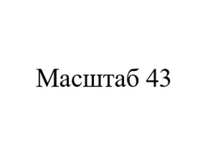 Товарный знак №1166945, принадлежит организации ОБЩЕСТВО С ОГРАНИЧЕННОЙ ОТВЕТСТВЕННОСТЬЮ "МАСШТАБ 43", ОГРН 1247800055359, ИНН 7804709061