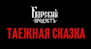 Товарный знак №1166994, принадлежит организации Общество с ограниченной ответственностью "Барс", ОГРН 1055470008813, ИНН 5451110527