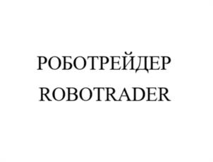 Товарный знак №1167000, принадлежит организации Акционерное общество "РОБОТРЕЙДЕР", ОГРН 1247800103077, ИНН 7842225590