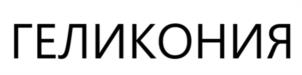Товарный знак №1167004, принадлежит организации Общество с ограниченной ответственностью Международная светотехническая корпорация "БООС ЛАЙТИНГ ГРУПП", ОГРН 1027700154866, ИНН 7717129674