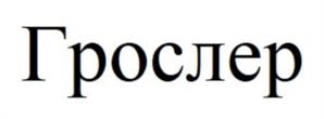 Товарный знак №1167012, принадлежит ИП Шмаков Сергей Александрович, ОГРНИП 312501724400018, ИНН 502912831761