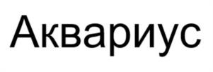 Товарный знак №1167058, принадлежит организации Акционерное общество «Корпорация А.Н.Д.», ОГРН 1167746847730, ИНН 9710016964