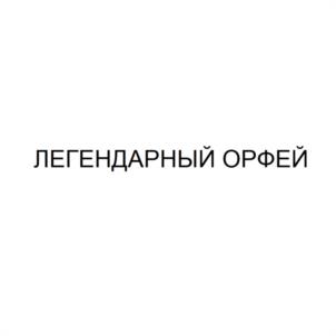 Товарный знак №1167140, принадлежит организации Общество с ограниченной ответственностью «ФИРМА «ОРФЕЙ», ОГРН 1149204041590, ИНН 9204019768