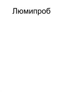 Товарный знак №1167235, принадлежит организации Общество с ограниченной ответственностью "Люмипроб РУС", ОГРН 1097746850630, ИНН 7729647102