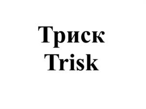 Товарный знак №1167305, принадлежит организации ОБЩЕСТВО С ОГРАНИЧЕННОЙ ОТВЕТСТВЕННОСТЬЮ "БИО СТАНДАРТ", ОГРН 5167746204500, ИНН 7702407495