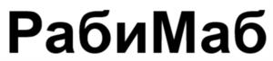 Товарный знак №1167307, принадлежит организации Общество с ограниченной ответственностью «ФАРМ ЭЙД ЛТД», ОГРН 1177746521864, ИНН 9709002011
