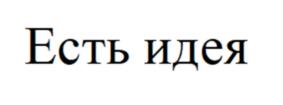 Товарный знак №1167313, принадлежит организации Общество с ограниченной ответственностью «ЕСТЬ ИДЕЯ», ОГРН 1227700476079, ИНН 9701215025