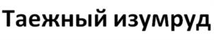 Товарный знак №1167360, принадлежит организации Общество с ограниченной ответственностью Научно-коммерческий центр "Алтайский нектар", ОГРН 1072205000922, ИНН 2205010973