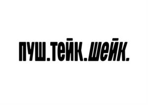 Товарный знак №1167426, принадлежит организации Общество с ограниченной ответственностью "Альфа-продукт", ОГРН 1155476043887, ИНН 5406582905