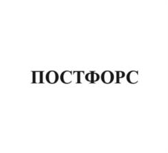 Товарный знак №1167514, принадлежит организации Акционерное общество «ПОСТ», ОГРН 1237700480423, ИНН 7743422358