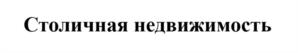 Товарный знак №1167515, принадлежит организации Общество с ограниченной ответственностью "Столичная Недвижимость", ОГРН 1187746834450, ИНН 7726440734