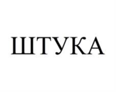 Товарный знак №1167582, принадлежит организации Общество с ограниченной ответственностью "Экивоки", ОГРН 1137746925161, ИНН 7702824185