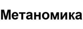 Товарный знак №1167588, принадлежит организации Общество с ограниченной ответственностью "МЕТАНОМИКА", ОГРН 1237700109481, ИНН 9718218521