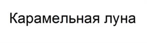 Товарный знак №1167589, принадлежит организации Общество с ограниченной ответственностью «АРТ МОРЕ», ОГРН 1152543014942, ИНН 2543076486