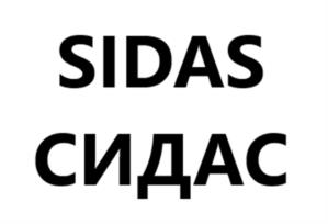 Товарный знак №1167677, принадлежит организации ОБЩЕСТВО С ОГРАНИЧЕННОЙ ОТВЕТСТВЕННОСТЬЮ "СИДАС ПЛЮС", ОГРН 5177746235673, ИНН 9701094839