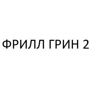 Товарный знак №1167791, принадлежит организации Общество с ограниченной ответственностью «АГРОФИРМА «СЕМАГРО», ОГРН 1067758699788, ИНН 7728598830