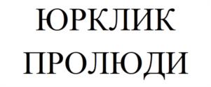 Товарный знак №1167800, принадлежит организации ОБЩЕСТВО С ОГРАНИЧЕННОЙ ОТВЕТСТВЕННОСТЬЮ ЮРИДИЧЕСКИЙ СЕРВИС "ЮРКЛИК", ОГРН 1236300003059, ИНН 6319259961