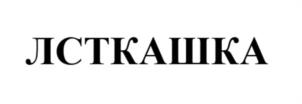 Товарный знак №1167983, принадлежит ИП Лозенко Владимир Викторович, ОГРНИП 313618126700060, ИНН 610209853959