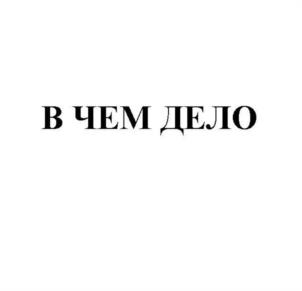 Товарный знак №1168008, принадлежит организации Общество с ограниченной ответственностью "Регион-Бизнес", ОГРН 1235000011069, ИНН 5027313514