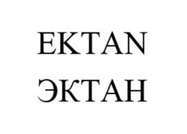 Товарный знак №1168035, принадлежит организации Общество с ограниченной ответственностью "ЕКТАН", ОГРН 1247700630957, ИНН 7743457449