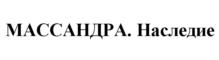 Товарный знак №1168130, принадлежит организации Акционерное общество "ПРОИЗВОДСТВЕННО-АГРАРНОЕ ОБЪЕДИНЕНИЕ "МАССАНДРА", ОГРН 1209100012648, ИНН 9103094582