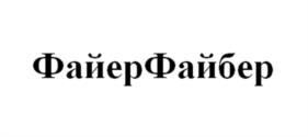 Товарный знак №1168193, принадлежит ИП Ковалев Дмитрий Юрьевич, ОГРНИП 310505017900048, ИНН 505202305174