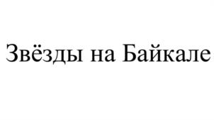 Товарный знак №1168246, принадлежит организации Областное государственное автономное учреждение культуры ИРКУТСКИЙ ОБЛАСТНОЙ МУЗЫКАЛЬНЫЙ ТЕАТР ИМ. Н.М. ЗАГУРСКОГО, ОГРН 1033801004038, ИНН 3807002234