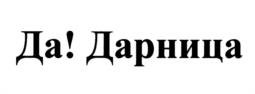Товарный знак №1168261, принадлежит организации Общество с ограниченной ответственностью "Группа компаний "Дарница", ОГРН 1117847306807, ИНН 7806458984