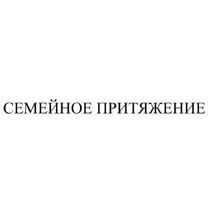 Товарный знак №1168278, принадлежит организации Общество с ограниченной ответственностью «Специализированный застройщик «Привилегия Партнерс-3», ОГРН 1217400032871, ИНН 7453342848