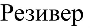Товарный знак №1168279, принадлежит организации Общество с ограниченной ответственностью "КОМПОЗИТ-ИЗДЕЛИЯ", ОГРН 1117746673318, ИНН 7731412203