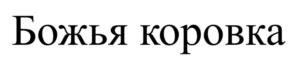 Товарный знак №1168297, принадлежит правообладателю Воленко Владимир Евгеньевич, ОГРН 0, ИНН 773413932075
