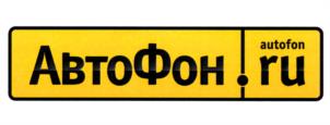 Товарный знак №1168323, принадлежит организации Общество с ограниченной ответственностью "АвтоФон", ОГРН 1107746912250, ИНН 7726664741