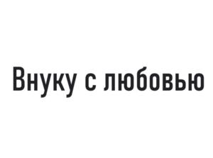 Товарный знак №1168333, принадлежит правообладателю Гатилов Владимир Сергеевич, ОГРН 0, ИНН 772850651438
