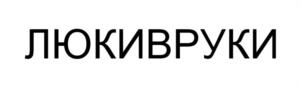 Товарный знак №1168359, принадлежит правообладателю Попов Дмитрий Александрович, ОГРН 0, ИНН 452402897901