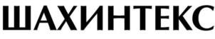 Товарный знак №1168378, принадлежит организации Общество с ограниченной ответственностью "ШАХИНТЕКС Интернешнл Компани", ОГРН 1136193000800, ИНН 6166086003