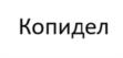 Товарный знак №1168381, принадлежит организации ОБЩЕСТВО С ОГРАНИЧЕННОЙ ОТВЕТСТВЕННОСТЬЮ "БАЗАЛЬТ СВОБОДНОЕ ПРОГРАММНОЕ ОБЕСПЕЧЕНИЕ", ОГРН 1157746734837, ИНН 7714350892