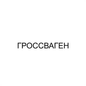 Товарный знак №1168426, принадлежит организации ЗАКРЫТОЕ АКЦИОНЕРНОЕ ОБЩЕСТВО "МАРКОН", ОГРН 1027600982078, ИНН 7607013589