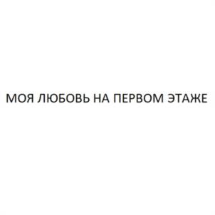Товарный знак №1168431, принадлежит организации Общество с ограниченной ответственностью «Удивительное название», ОГРН 1225000128165, ИНН 5050157091