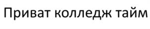 Товарный знак №1168516, принадлежит ИП РУБЛЕВА ЕВГЕНИЯ ГЕННАДЬЕВНА, ОГРНИП 325430000033290, ИНН 434580894420