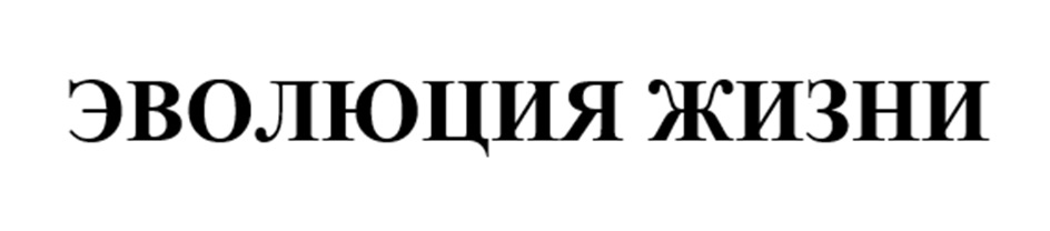 Товарный знак №1168582, принадлежит организации Автономная некоммерческая организация Центр развития социальных проектов «Эволюция», ОГРН 1247700557763, ИНН 9734003957