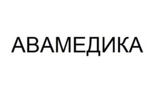 Товарный знак №1168625, принадлежит организации Общество с ограниченной ответственностью «Авамедика Системс», ОГРН 1187847180597, ИНН 7813614585