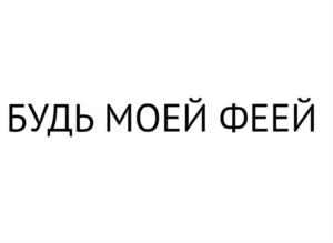 Товарный знак №1168670, принадлежит правообладателю Белякова Екатерина Витальевна, ОГРН 0, ИНН 504721709210