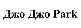 Товарный знак №1168723, принадлежит организации Общество с ограниченной ответственностью "КИДС-ГРУПП", ОГРН 1165275038422, ИНН 5256155242