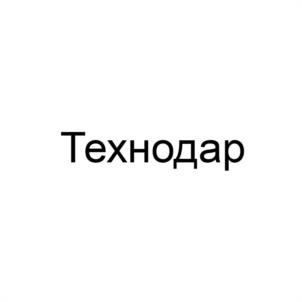 Товарный знак №1168741, принадлежит организации ОБЩЕСТВО С ОГРАНИЧЕННОЙ ОТВЕТСТВЕННОСТЬЮ НАУЧНО-ПРОИЗВОДСТВЕННОЕ ОБЪЕДИНЕНИЕ "ТЕХНОДАР", ОГРН 1071001010893, ИНН 1001193491