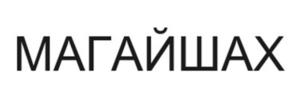 Товарный знак №1168789, принадлежит ИП Магаяева Айшат Ханафиевна, ОГРНИП 318091700003123, ИНН 90702468478