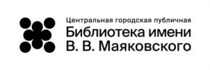 Товарный знак №1168820, принадлежит организации Санкт-Петербургское государственное бюджетное учреждение культуры «Центральная городская публичная библиотека имени В. В. Маяковского», ОГРН 1037843003912, ИНН 7825343925