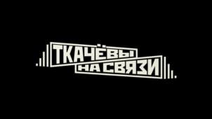 Товарный знак №1168825, принадлежит организации Акционерное общество «ТНТ-Телесеть», ОГРН 1027700130149, ИНН 7703171771