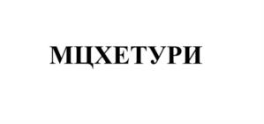 Товарный знак №1168858, принадлежит правообладателю Гвадзабия Звиади Григорьевич, ОГРН 0, ИНН 782703586600