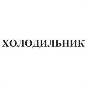Товарный знак №1168958, принадлежит ИП Шустер Александр Борисович, ОГРНИП 308770000222970, ИНН 770505165505