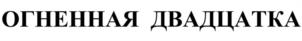 Товарный знак №1169035, принадлежит организации Общество с ограниченной ответственностью «ПРОДО Финанс», ОГРН 5087746400242, ИНН 7706701272